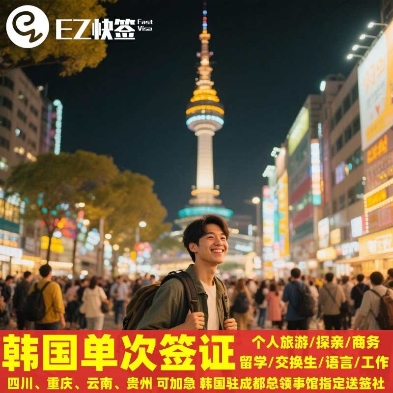韩国签证旅游商务云贵川渝