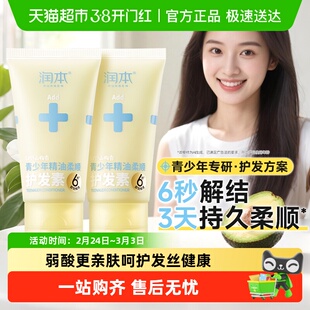 润本青少年精油柔顺护发素青春期女孩专用顺滑润发乳修护强韧发丝