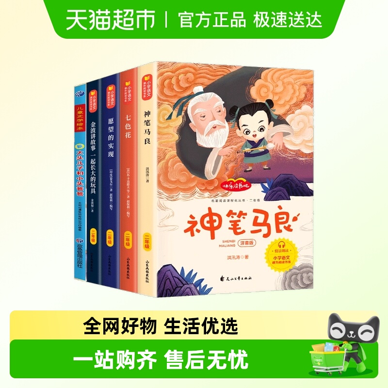 快乐读书吧小鲤鱼跃龙门神笔马良二年级必读正版注音版小学生课外