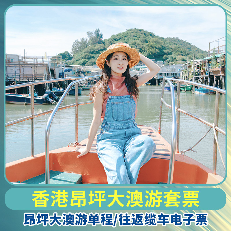 [昂坪360-昂坪大澳游（昂坪缆车票+大屿山巴士+大澳小艇游）]昂坪大澳游 电子票 即订即用 未用可退