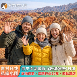 西宁出发敦煌青甘环线9天冷湖黑独山翡翠湖莫高窟七彩丹霞悬泉置