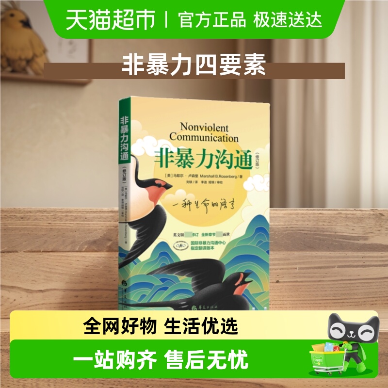 非暴力沟通修订新版