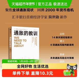 通胀的教训 两千年货币危机的十四条经济启示 简世勋著货币政策