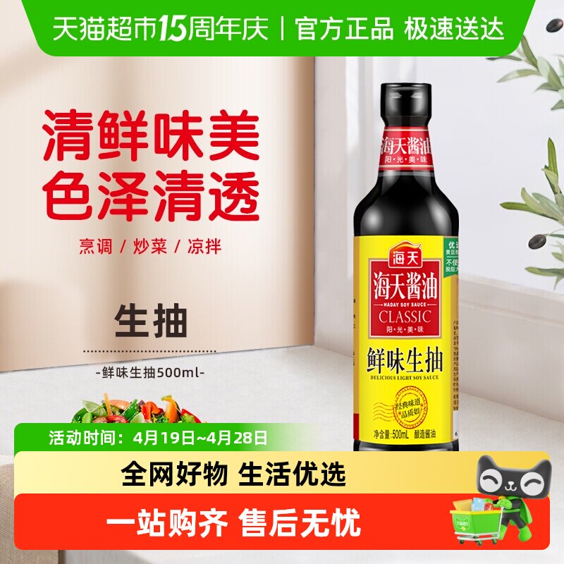 海天酱油鲜味生抽优质黄豆酿造酱油凉拌小炒火锅蘸调味料