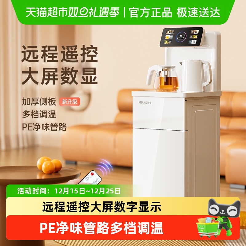 美菱茶吧机家用智能全自动下置水桶立式2025新款多功能饮水机白色