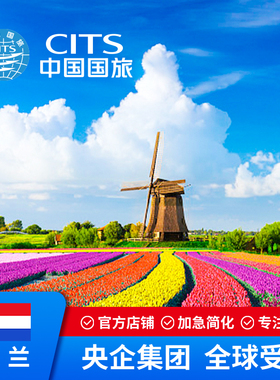 荷兰签证·高端品牌·加急多次往返【中国国旅】欧洲签证申根旅游签证荷兰申根签证加急荷兰旅游签证slot