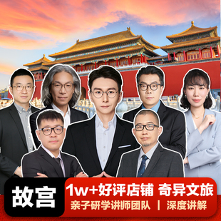 奇异文旅 叶强团队 北京故宫博物院 深度讲解一日游 亲子研学游
