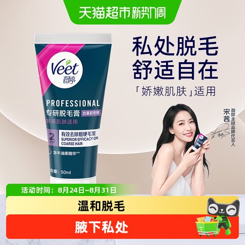 Veet薇婷温和脱毛膏腋下私处