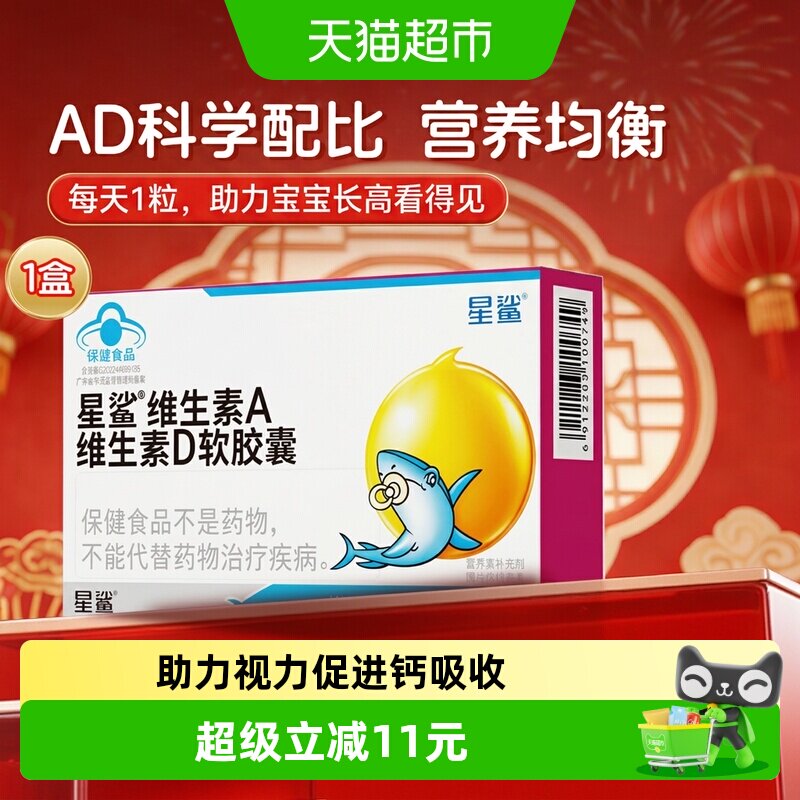 星鲨儿童维AD软胶囊促进钙吸收图片