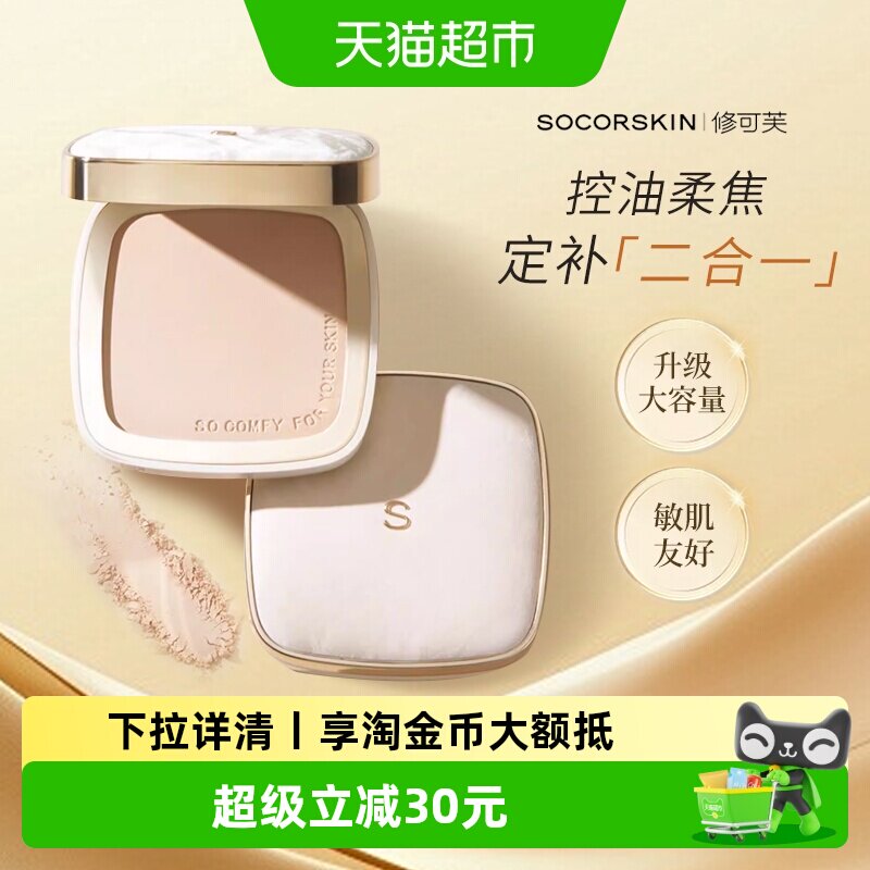 修可芙蜜粉饼定妆补妆二合一控油遮瑕持久不脱妆提亮肤色油皮散粉