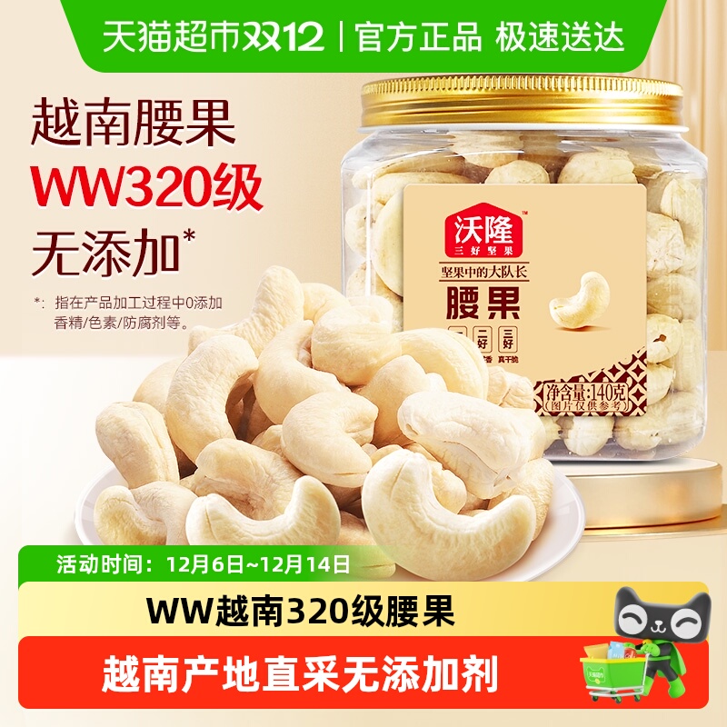 沃隆休闲办公室零食腰果仁