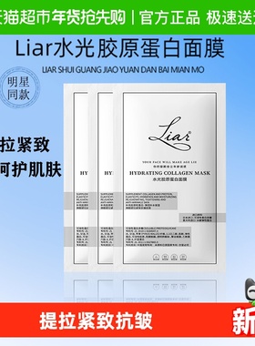 下拉领优惠】Liar莱尔水光胶原蛋白面膜1.0提拉紧致抗皱保湿补水