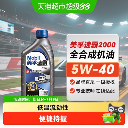 Mobil美孚速霸2000全合成机油