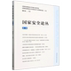 官方正版 社 国家安全论丛 中国社会科学出版 9787522757407 戴长征主编