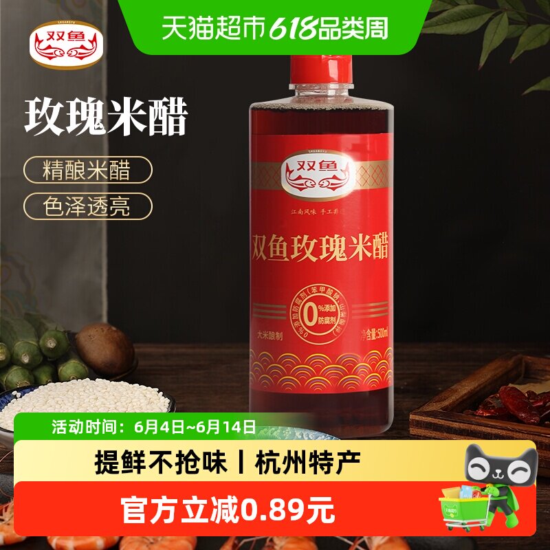 双鱼玫瑰米醋纯粮酿造食用蘸饺子小笼包凉拌食醋海鲜螃蟹