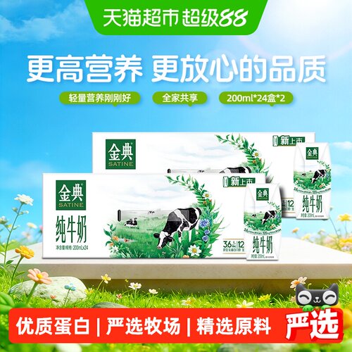 金典纯牛奶200ml*24盒*2组