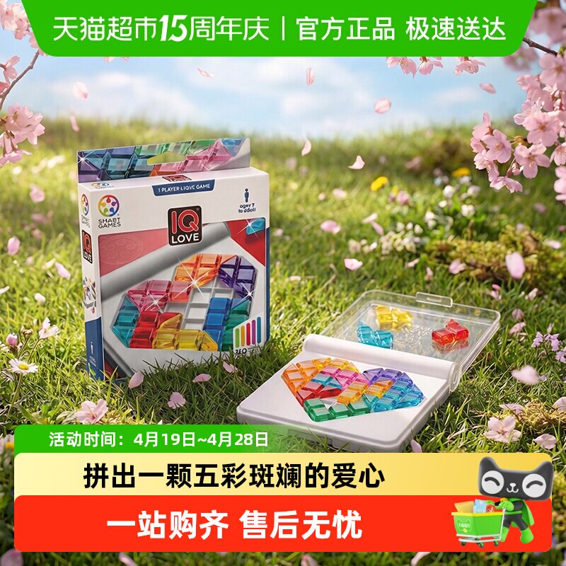 【益智桌游】SmartGames智慧爱心拼儿童益智玩具桌游7岁1盒