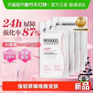 Physiogel/霏丝佳舒缓泛红敏感肌适用修护安肤保湿补水养肤面膜