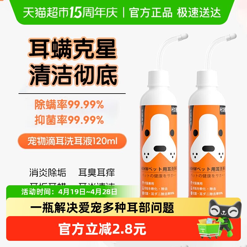hxhw猫咪洗耳液除耳螨猫用狗用宠物耳朵清洁耳臭耳垢滴耳液120ml