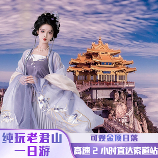 [老君山风景名胜区-大门票+洛阳往返直通车+往返中灵/云景索道]洛阳老君山直通车官方直达索道口可看金顶亮灯