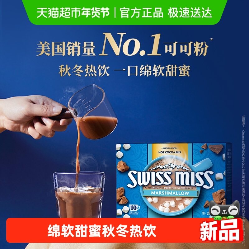 SwissMiss瑞士小姐美怡可棉花糖巧克力冲饮粉进口