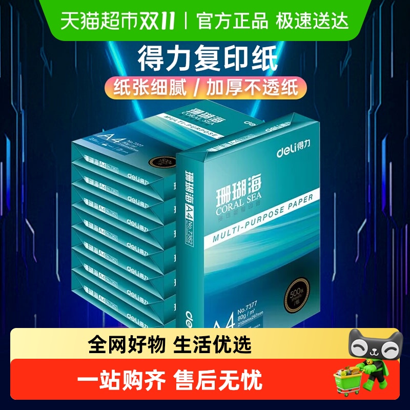 得力珊瑚海A4复印纸