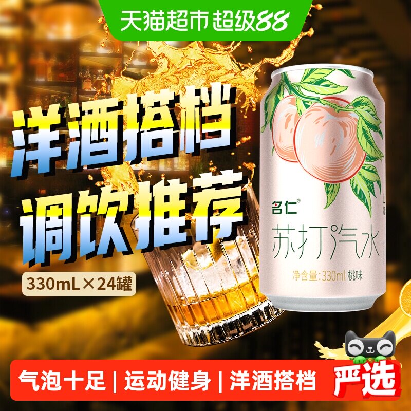 名仁桃味气泡水冰镇劲爽户外露营图片