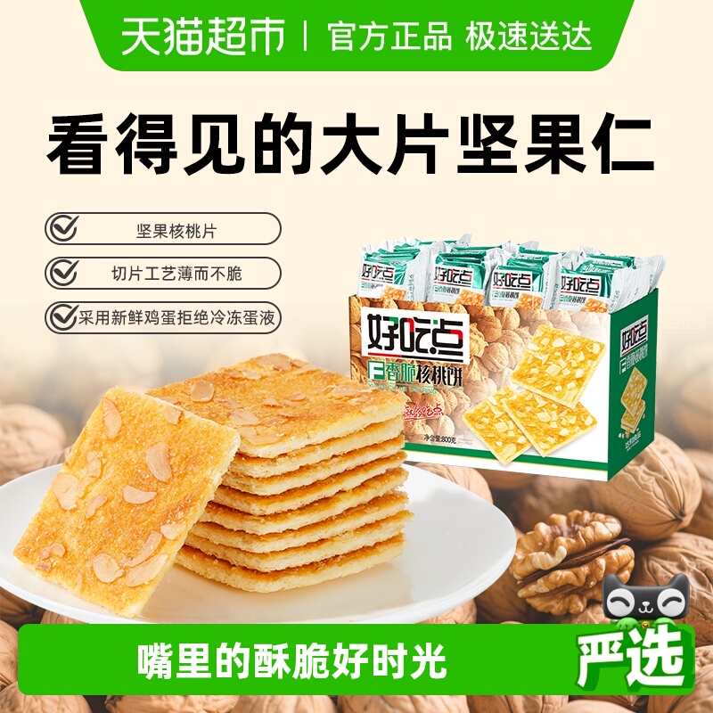 【下拉详情享优惠】好吃点饼干香脆核桃饼聚会网红下午茶零食