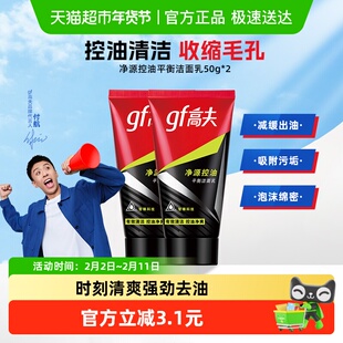高夫净源控油洗面奶50g*2清爽去油深层清洁护肤洁面乳