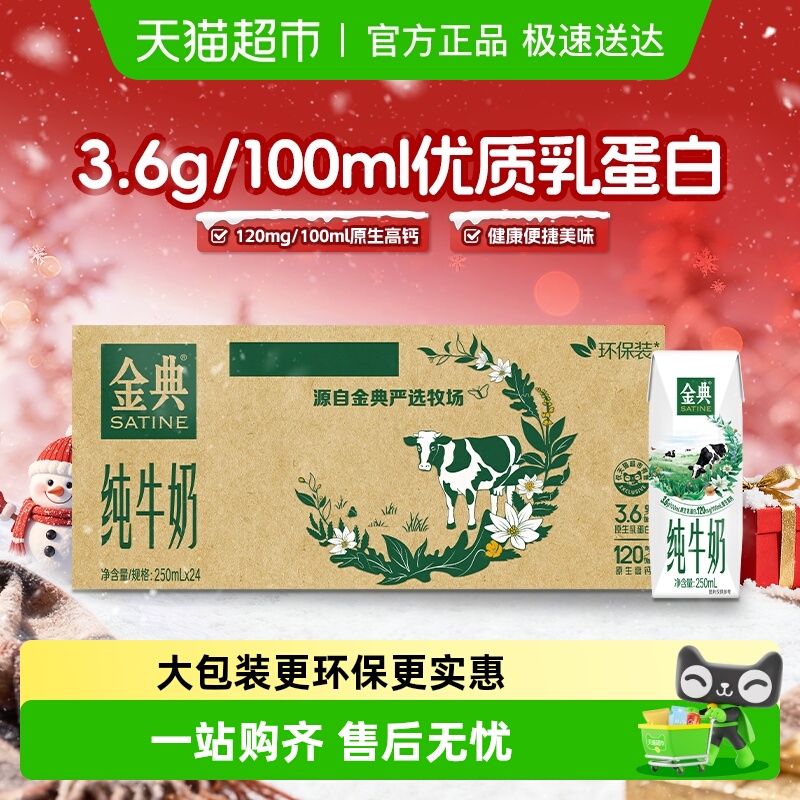 伊利金典纯牛奶250ml×24盒