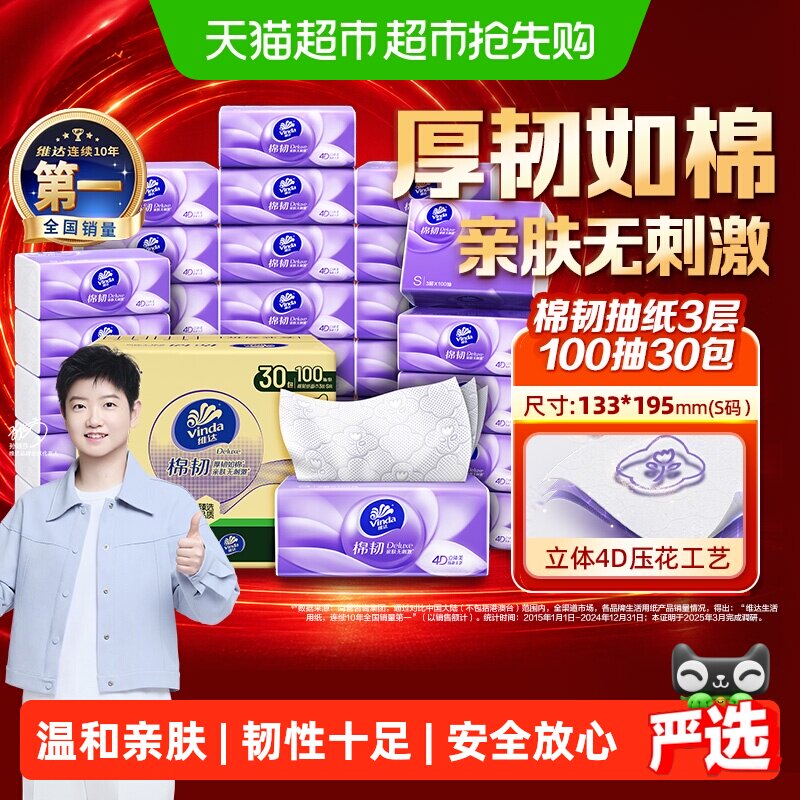 【下拉详情享优惠】维达棉韧压花抽纸3层S码家用纸巾实惠整箱装