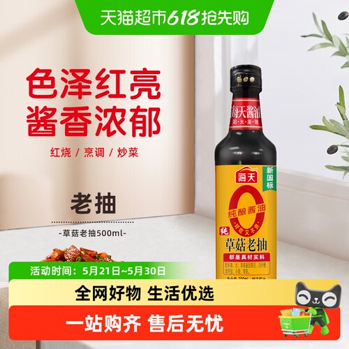 海天0添加纯草菇老抽500ml*1瓶