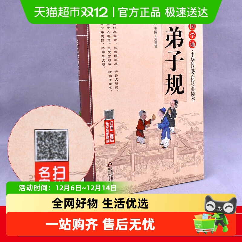 弟子规注音版拼音大字扫码名