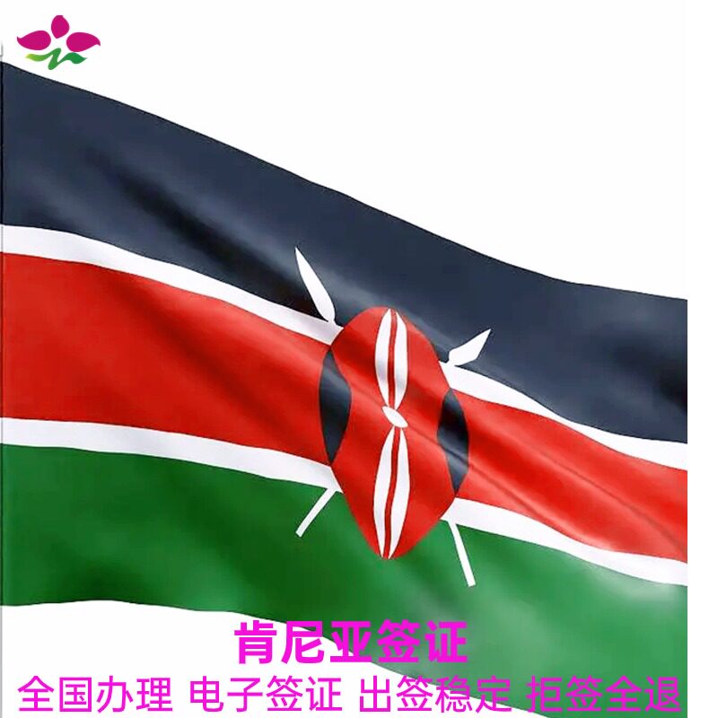 肯尼亚·旅游签证·全国送签·电子旅游签商务签ETA电子签证