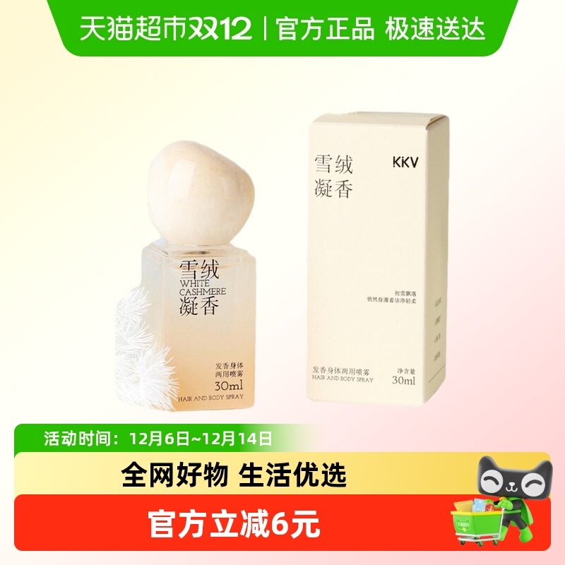 KKV雪绒凝香发香身体两用喷雾