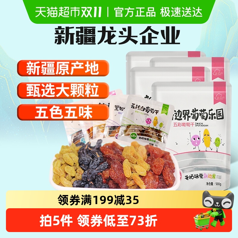 新边界五色葡萄干新疆特产超大免洗250g*4袋非特级黑加仑散装干果