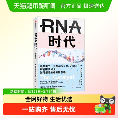 RNA时代诺奖得主解密RNA分子