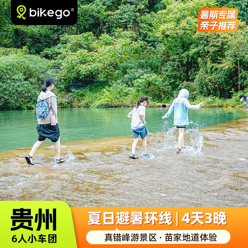 贵州小七孔西江苗寨4日游