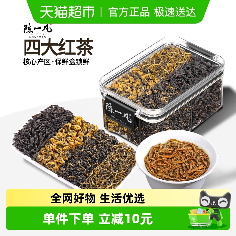 陈一凡茶叶四大红茶组合装
