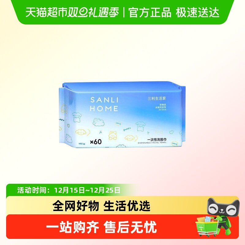 三利一次性洗脸巾加厚珍珠纹卸妆亲肤洁面棉柔巾干湿两用抽取式