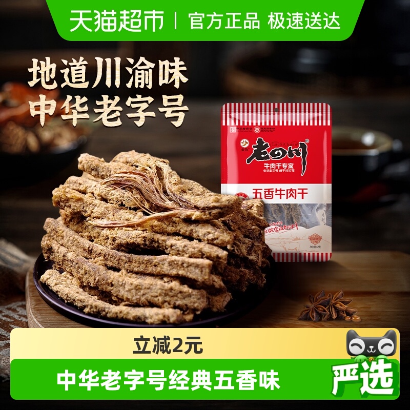 【下拉享优惠】金角老四川五香牛肉干手撕风干条休闲零食特产小吃