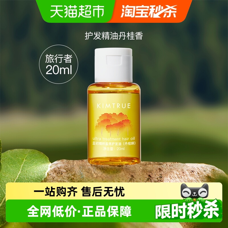 KIMTRUE/且初护发精油20ml×1瓶