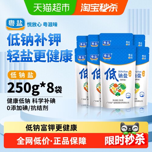 粤盐加碘低钠盐250g*8包