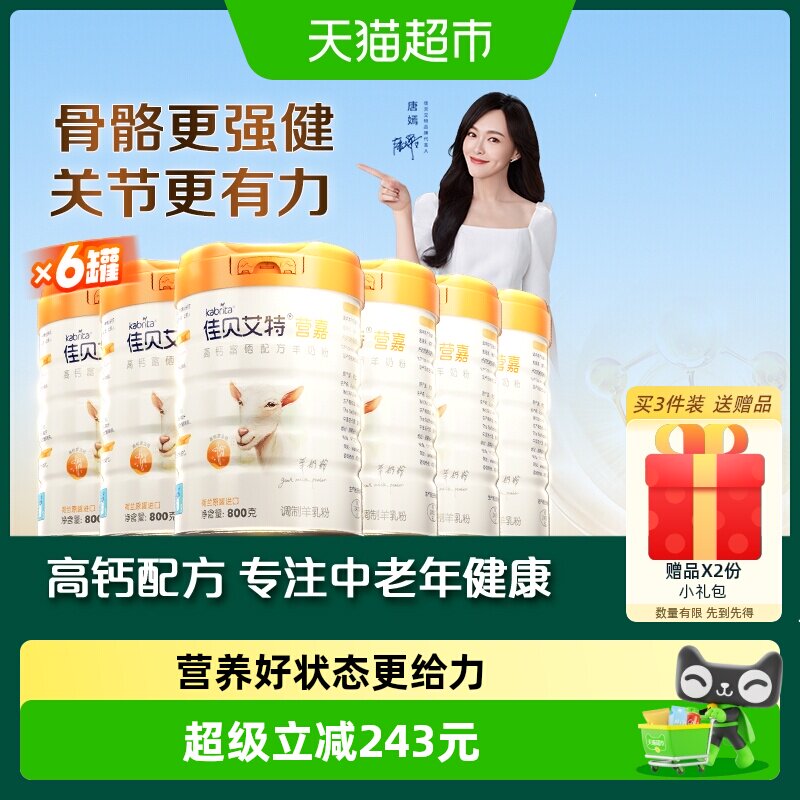 佳贝艾特中老年富硒A2蛋白羊奶粉