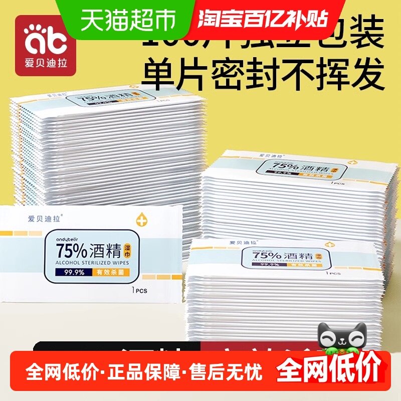 爱贝迪拉75度酒精消毒湿巾纸杀菌小包学生专用便携单片装单独包装,婴童用品,普通婴童湿巾,淘宝优惠券,粉丝福利购,淘宝优惠卷