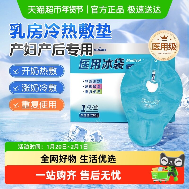 海氏海诺医用冰袋乳房冷敷垫孕妇产后哺乳期涨奶热敷乳腺疏通神器,医疗器械,冷热敷器具（器械）,淘宝优惠券,粉丝福利购,淘宝优惠卷