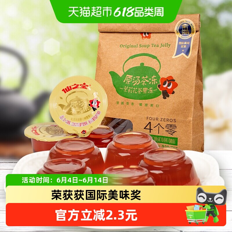 仙之宝果冻儿童零食河马同款0防腐剂国际美味奖下午茶茉莉花茶冻