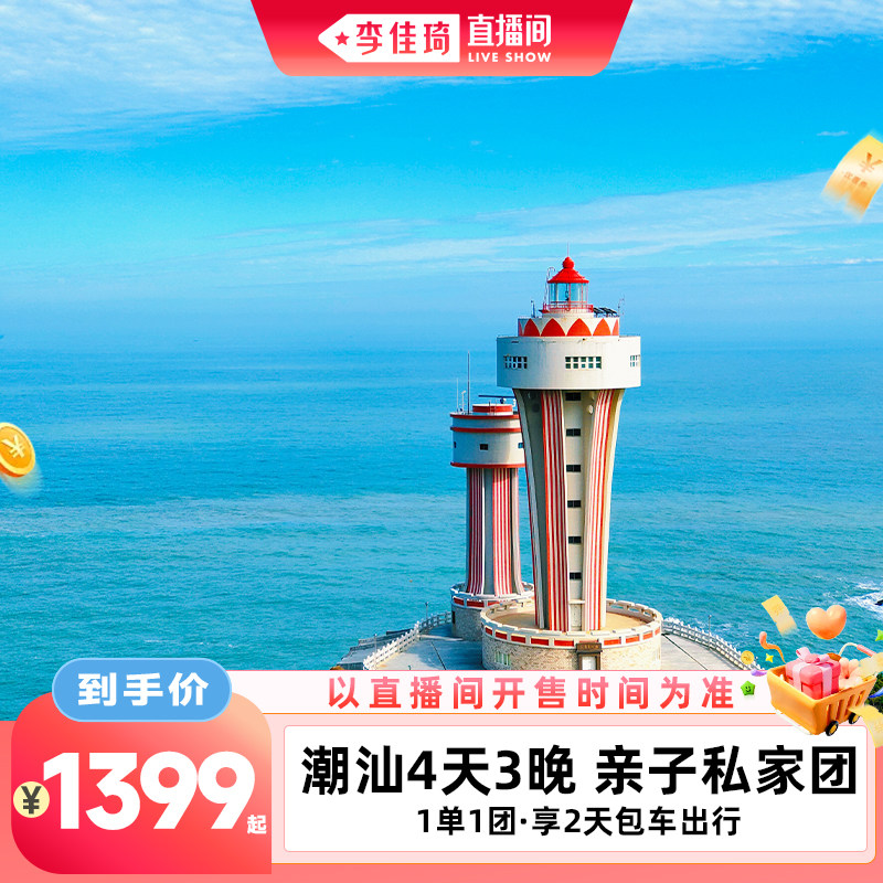 【李佳琦直播间】广东潮汕旅游4天3晚亲子游私家团南澳岛汕头潮州