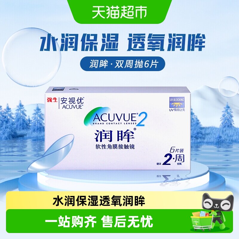 ACUVUE安视优水润双周抛隐形眼镜图片