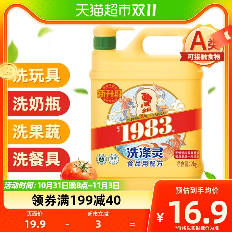 金鱼洗洁精经典洗涤灵2KG大桶家庭装家用食品用不伤手果蔬清洁剂属于什么档次？